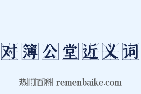 对簿公堂近义词是什么意思的图片